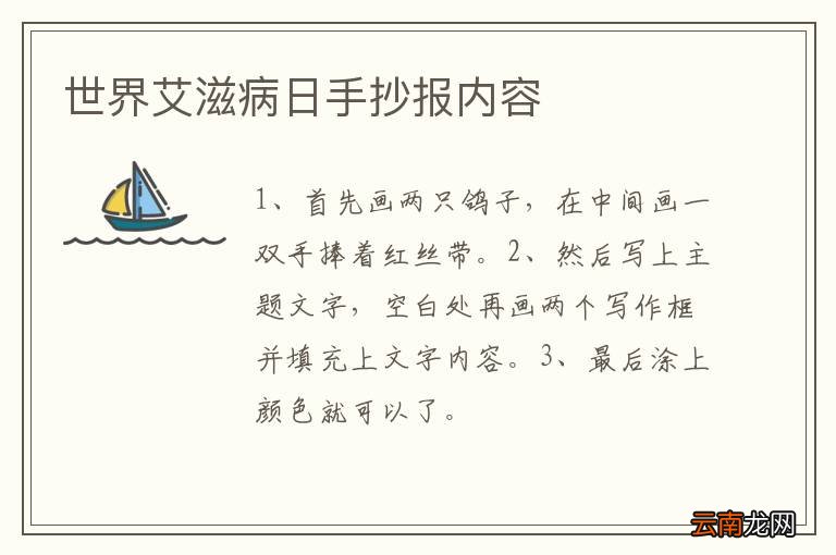 世界艾滋病日手抄报内容