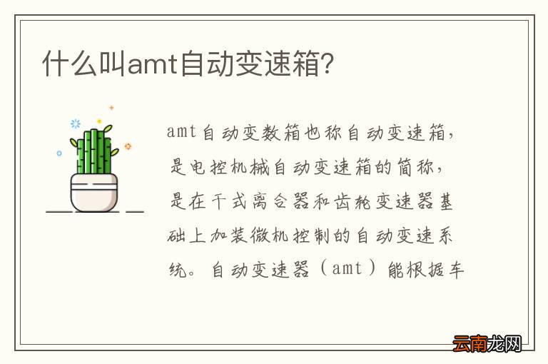 什么叫amt自动变速箱？