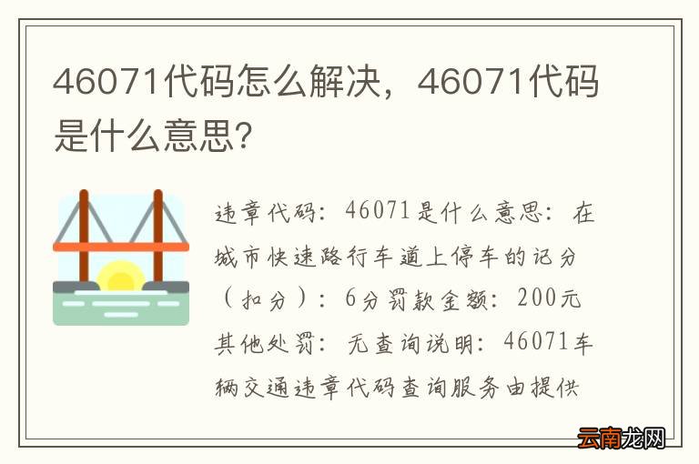 46071代码怎么解决，46071代码是什么意思？