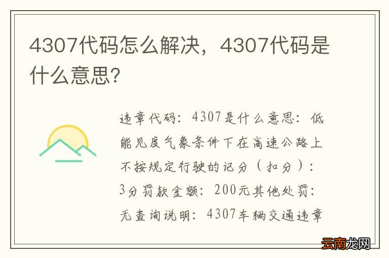 4307代码怎么解决，4307代码是什么意思？