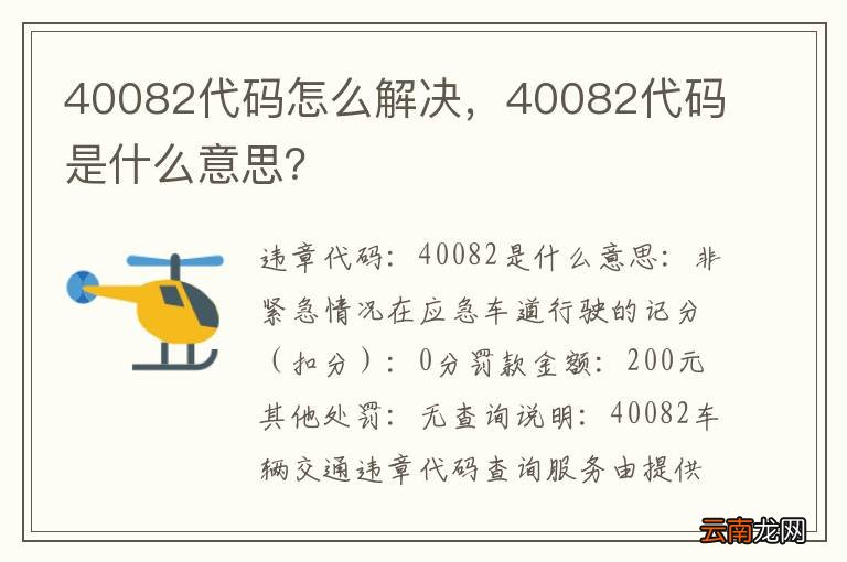 40082代码怎么解决，40082代码是什么意思？