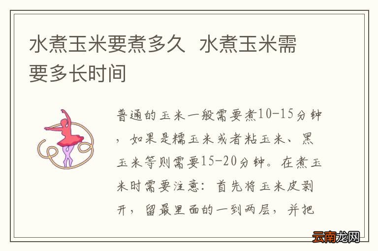 水煮玉米要煮多久水煮玉米需要多长时间