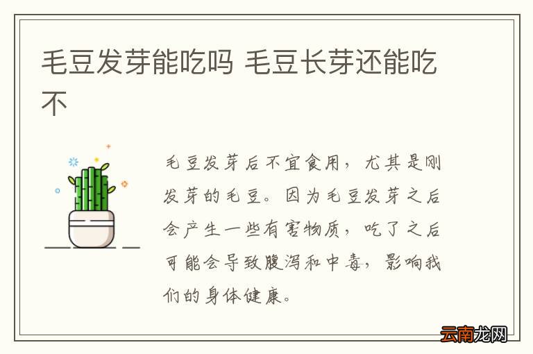 毛豆发芽能吃吗 毛豆长芽还能吃不
