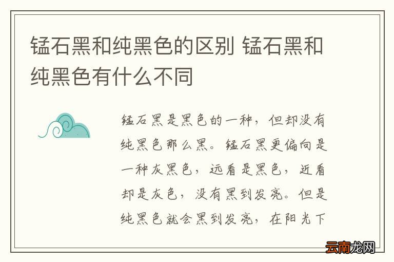 锰石黑和纯黑色的区别 锰石黑和纯黑色有什么不同
