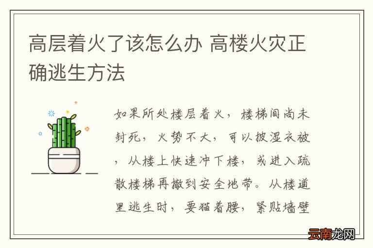 高层着火了该怎么办 高楼火灾正确逃生方法