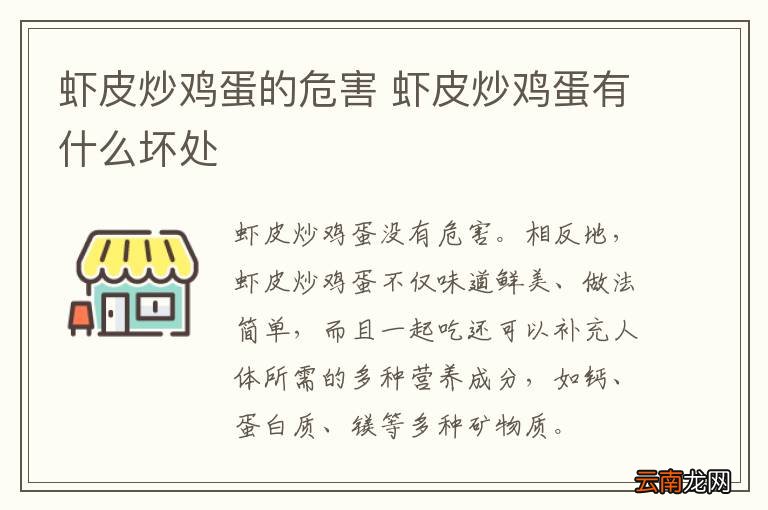 虾皮炒鸡蛋的危害 虾皮炒鸡蛋有什么坏处