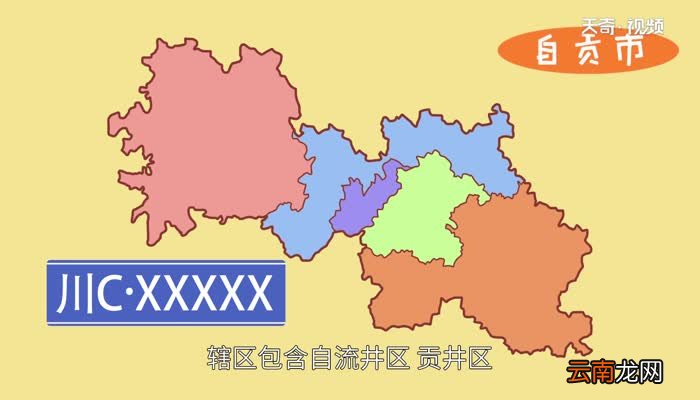 川c是四川哪里车牌号 川c是哪个城市