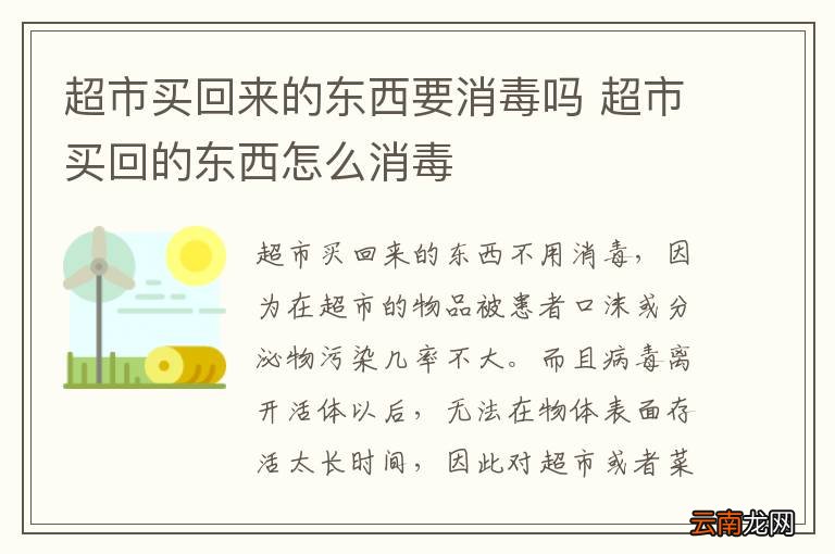 超市买回来的东西要消毒吗 超市买回的东西怎么消毒