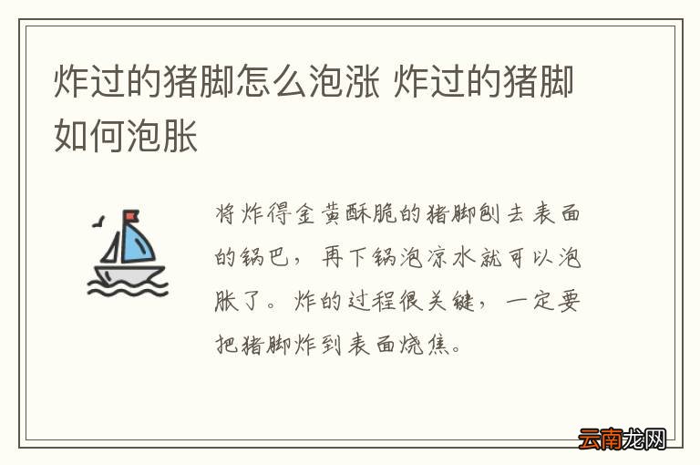 炸过的猪脚怎么泡涨 炸过的猪脚如何泡胀