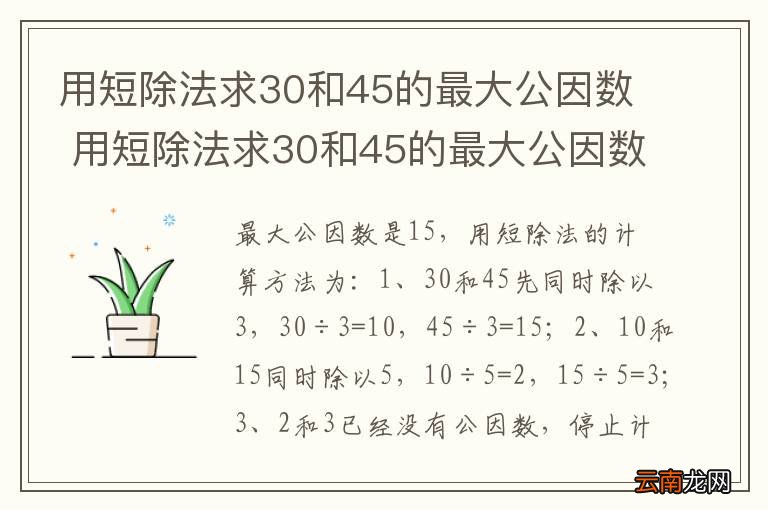 用短除法求30和45的最大公因数 用短除法求30和45的最大公因数是多少