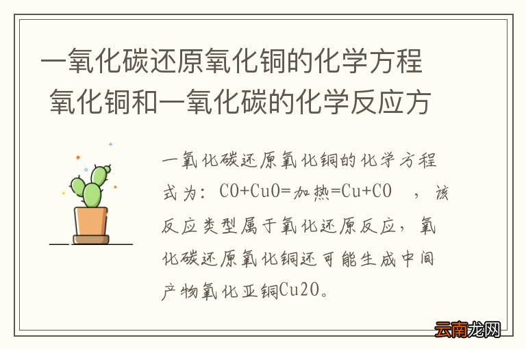 一氧化碳还原氧化铜的化学方程 氧化铜和一氧化碳的化学反应方程式是什么