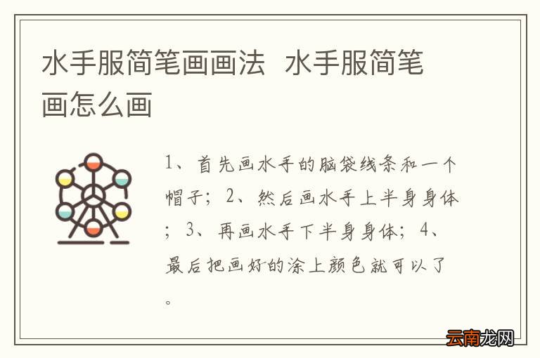 水手服简笔画画法水手服简笔画怎么画