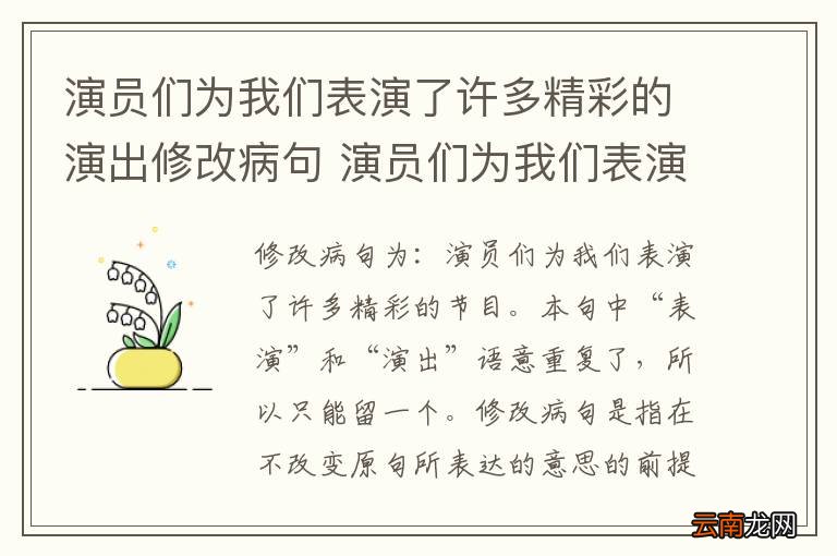 演员们为我们表演了许多精彩的演出修改病句 演员们为我们表演了许多精彩的演出修改病句是什么