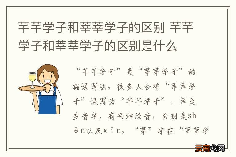 芊芊学子和莘莘学子的区别 芊芊学子和莘莘学子的区别是什么