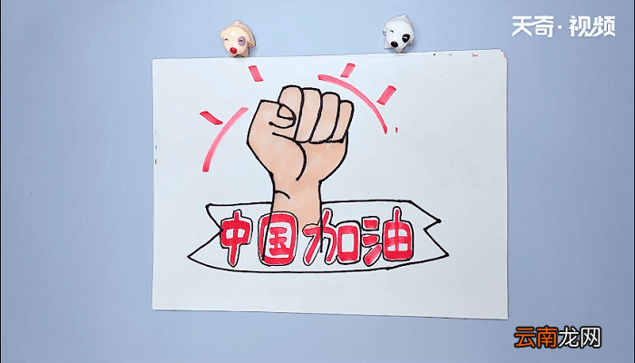中国加油的简笔画中国加油的简笔画画报