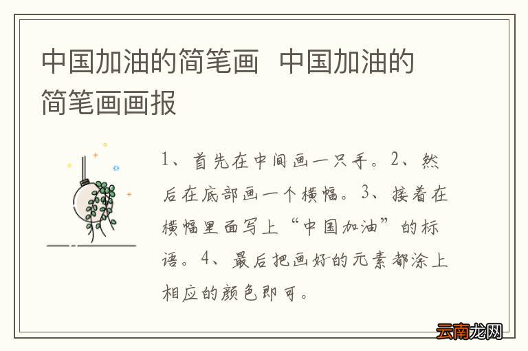 中国加油的简笔画中国加油的简笔画画报