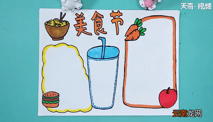 关于美食的手抄报 关于美食的手抄报怎么画