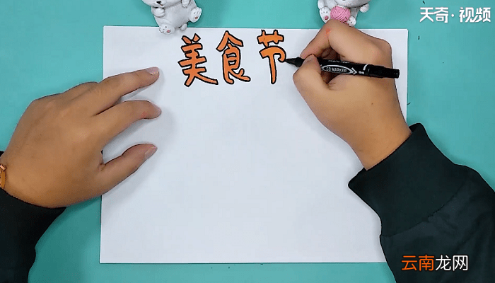关于美食的手抄报 关于美食的手抄报怎么画