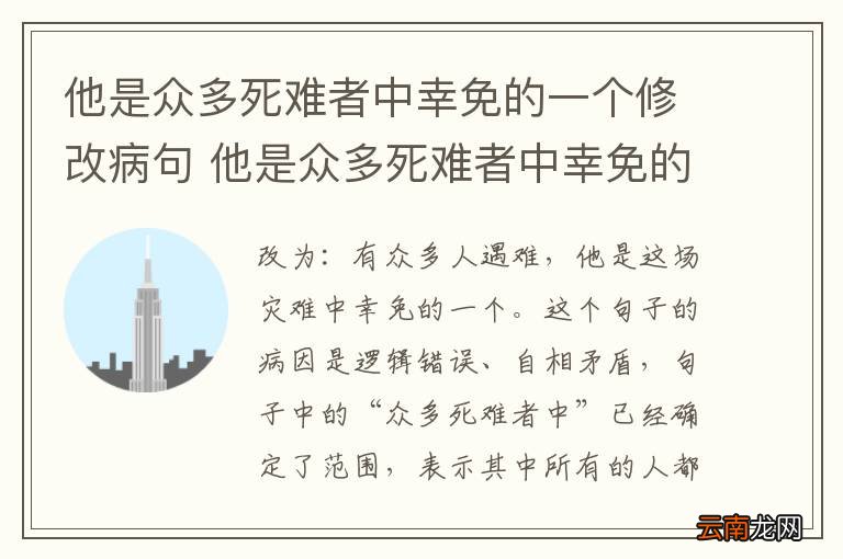 他是众多死难者中幸免的一个修改病句 他是众多死难者中幸免的一个修改病句怎么写