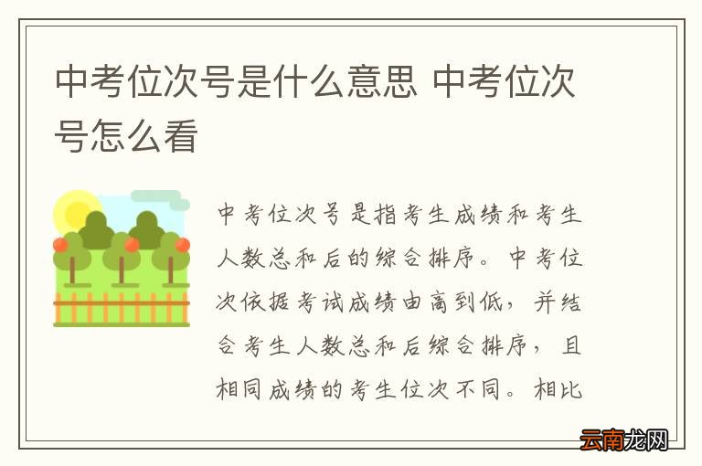 中考位次号是什么意思 中考位次号怎么看