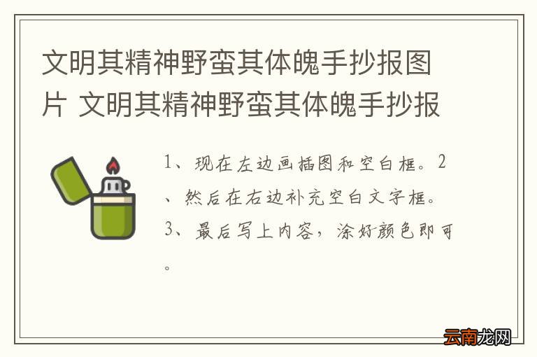 文明其精神野蛮其体魄手抄报图片 文明其精神野蛮其体魄手抄报怎么画