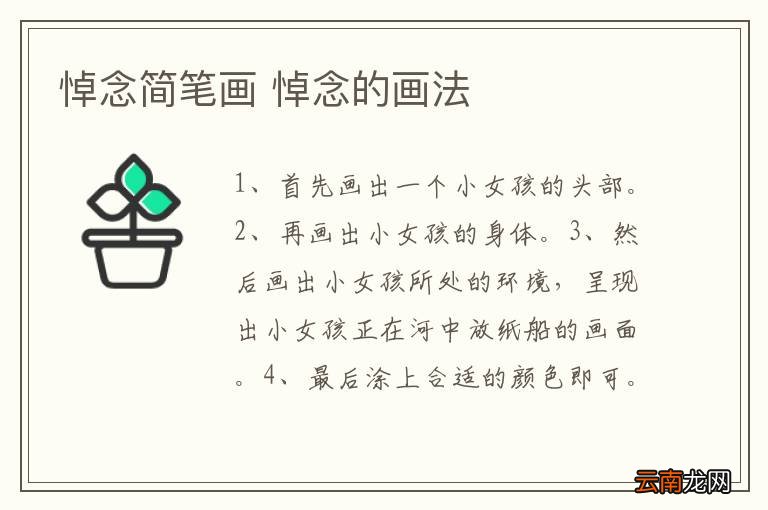 悼念简笔画 悼念的画法
