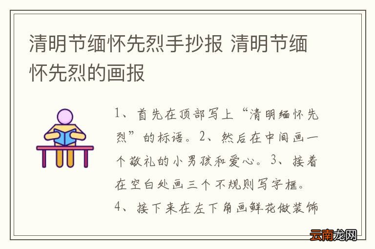 清明节缅怀先烈手抄报 清明节缅怀先烈的画报