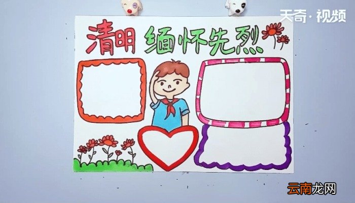 清明节缅怀先烈手抄报 清明节缅怀先烈的画报