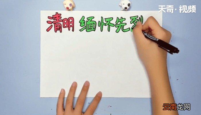 清明节缅怀先烈手抄报 清明节缅怀先烈的画报