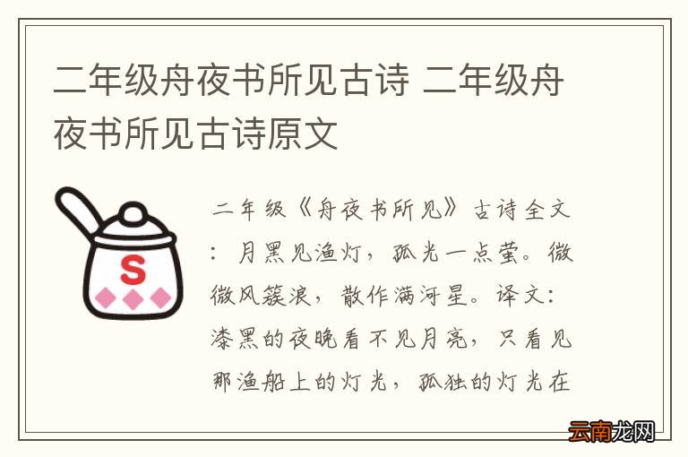 二年级舟夜书所见古诗 二年级舟夜书所见古诗原文