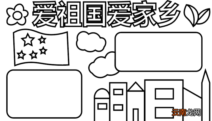 爱祖国爱家乡手抄报 爱祖国爱家乡手抄报怎么画