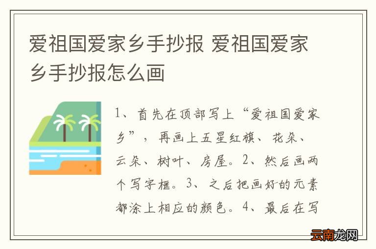 爱祖国爱家乡手抄报 爱祖国爱家乡手抄报怎么画