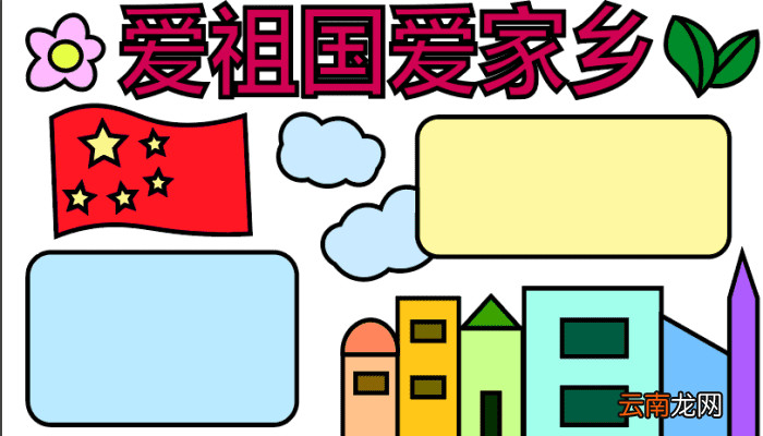 爱祖国爱家乡手抄报 爱祖国爱家乡手抄报怎么画