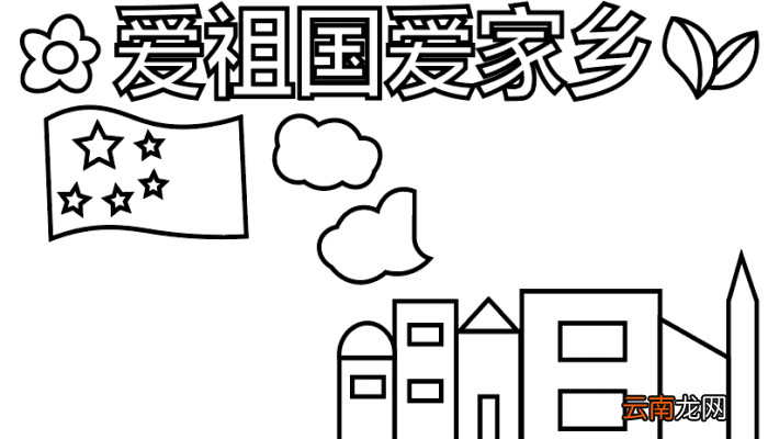 爱祖国爱家乡手抄报 爱祖国爱家乡手抄报怎么画