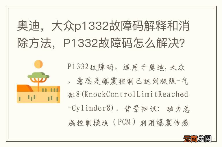 奥迪，大众p1332故障码解释和消除方法，P1332故障码怎么解决？