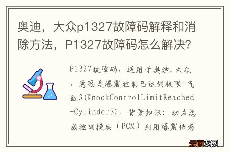 奥迪，大众p1327故障码解释和消除方法，P1327故障码怎么解决？