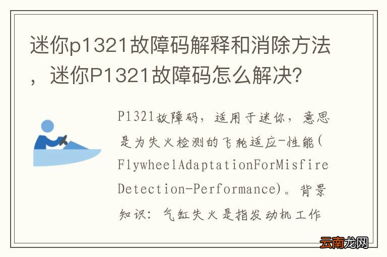 迷你p1321故障码解释和消除方法,迷你P1321故障码怎么解决?
