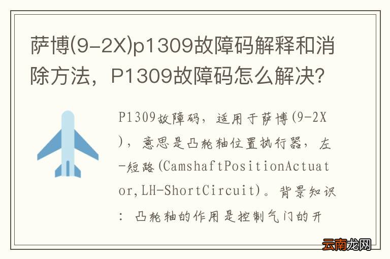 9-2X 萨博p1309故障码解释和消除方法，P1309故障码怎么解决？