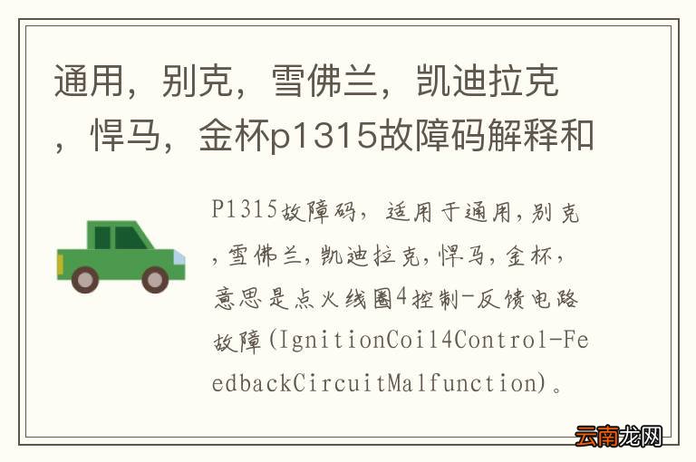 通用，别克，雪佛兰，凯迪拉克，悍马，金杯p1315故障码解释和消除方法，P1315故障码怎么解决？