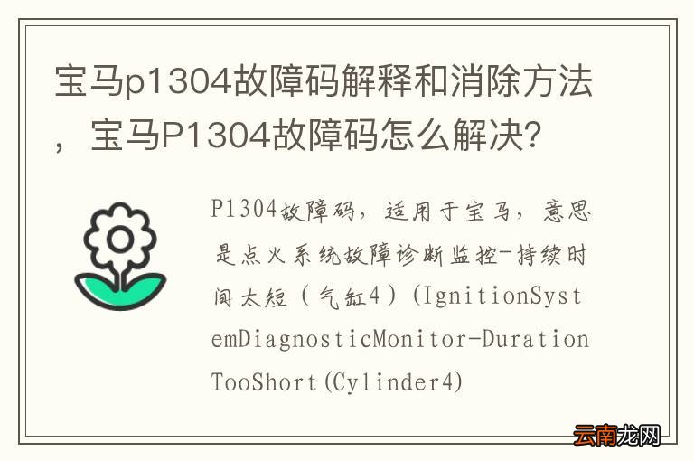 宝马p1304故障码解释和消除方法，宝马P1304故障码怎么解决？