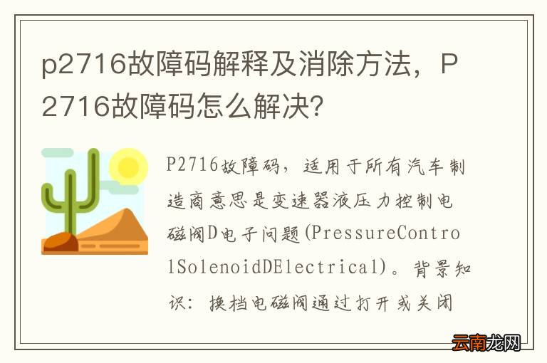 p2716故障码解释及消除方法，P2716故障码怎么解决？