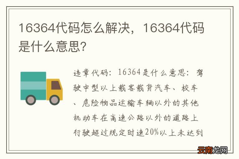 16364代码怎么解决，16364代码是什么意思？