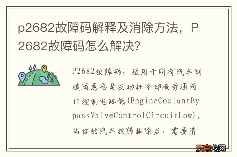 p2682故障码解释及消除方法，P2682故障码怎么解决？
