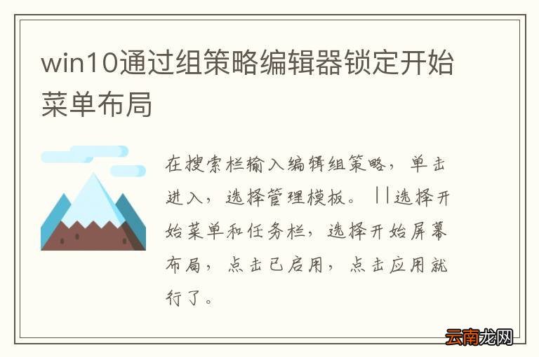 win10通过组策略编辑器锁定开始菜单布局