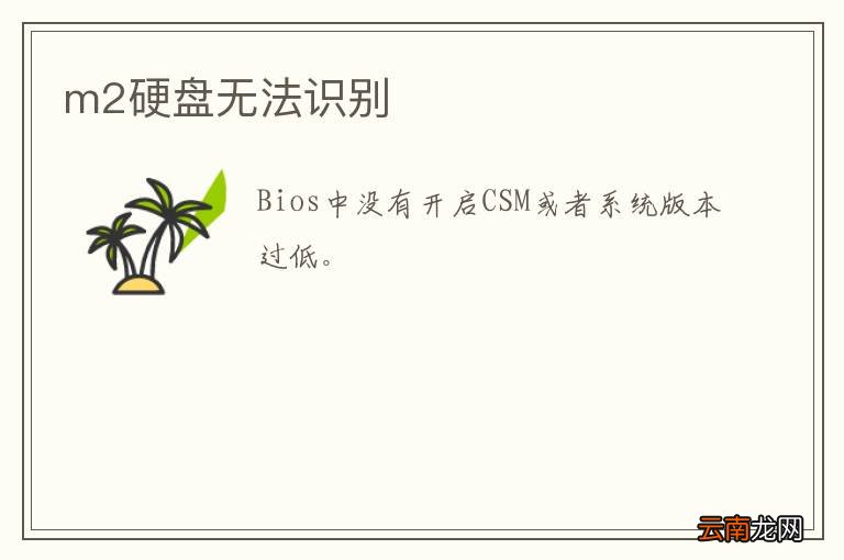 m2硬盘无法识别