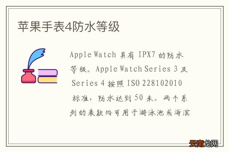 苹果手表4防水等级