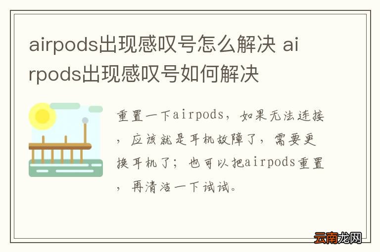 airpods出现感叹号怎么解决 airpods出现感叹号如何解决