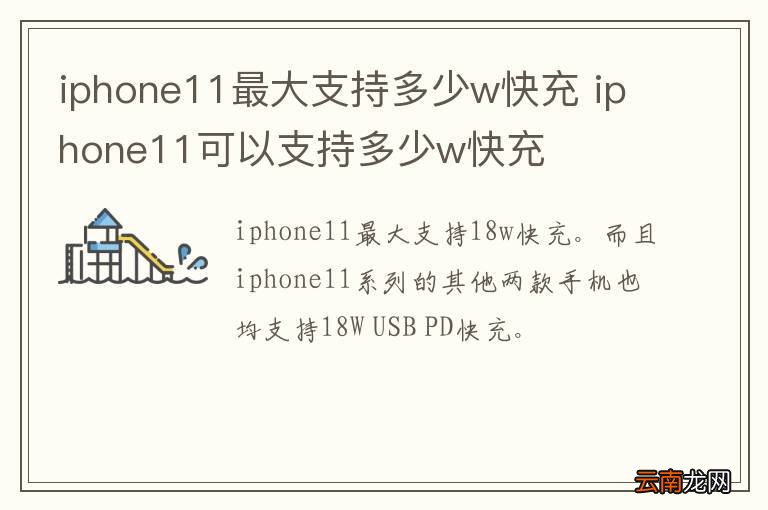 iphone11最大支持多少w快充 iphone11可以支持多少w快充