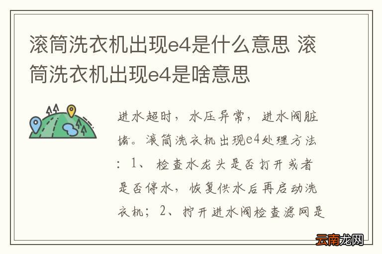滚筒洗衣机出现e4是什么意思 滚筒洗衣机出现e4是啥意思