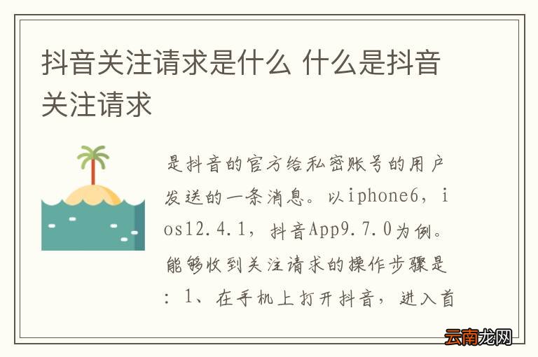 抖音关注请求是什么 什么是抖音关注请求